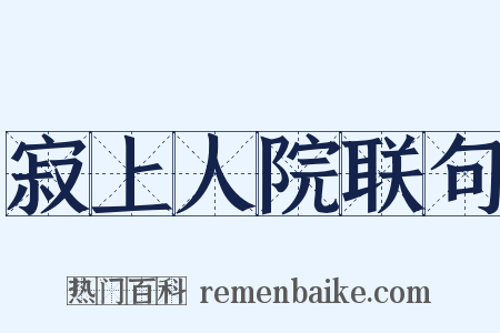 寂上人院联句是什么意思的图片